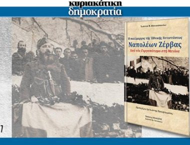 Εκτάκτως το Σάββατο με τη «δημοκρατία»... Ναπολέων Ζέρβας, ο πολέμαρχος της Εθνικής Αντίστασης